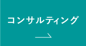 コンサルティングのご案内