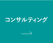 コンサルティングのご案内