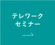 テレワークセミナー