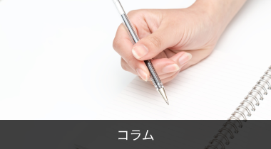コラム