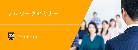 セミナー・イベント