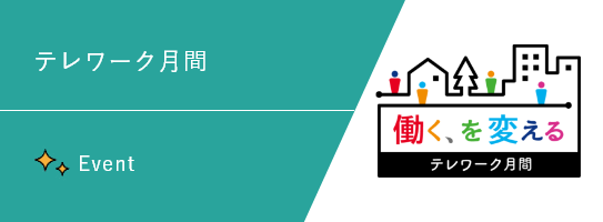 テレワーク月間