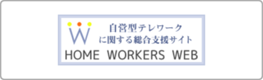 ホームワーカーズウェブ