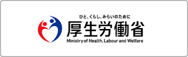 厚生労働省