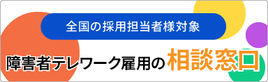 障害者のテレワーク雇用に向けた企業向けコンサルティング